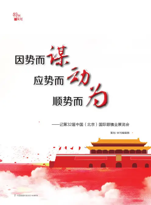 因势而谋 应势而动 顺势而为——记第32届中国(北京)国际眼镜业展览会