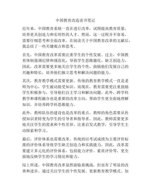 中国教育改造读书笔记