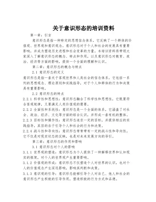 关于意识形态的培训资料