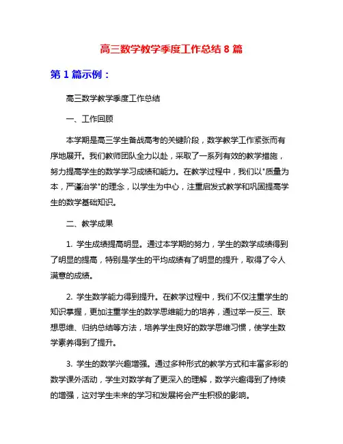 高三数学教学季度工作总结8篇