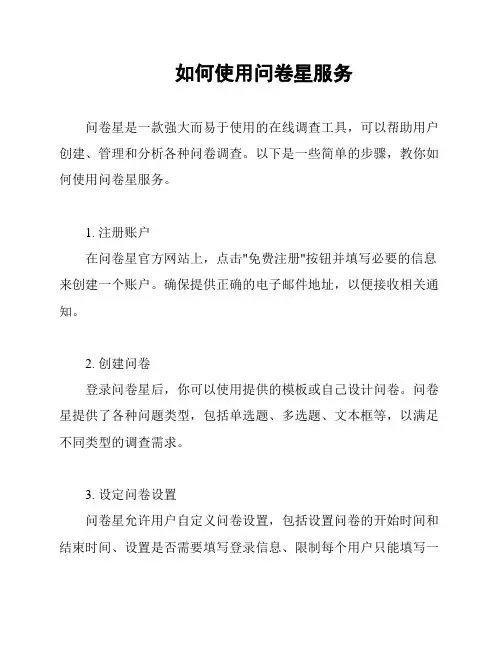 如何使用问卷星服务