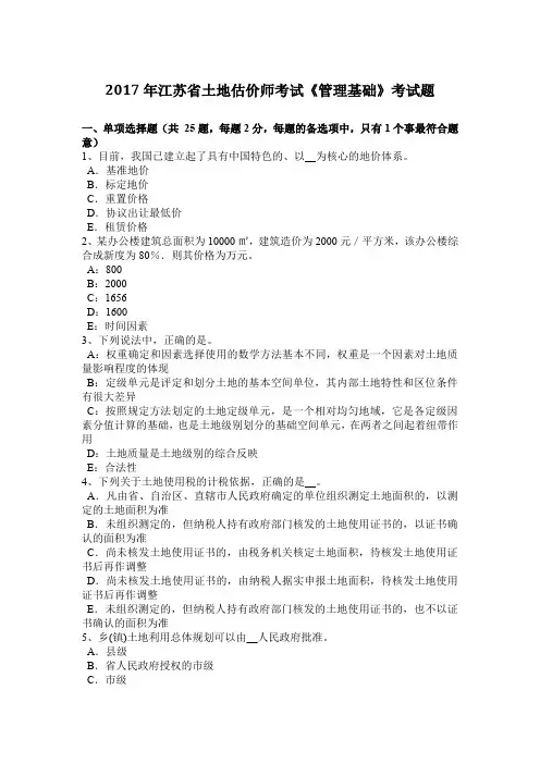 2017年江苏省土地估价师考试《管理基础》考试题