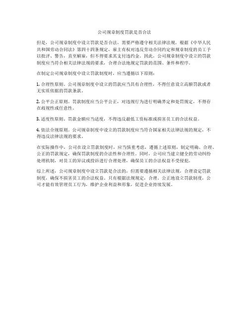 公司规章制度罚款是否合法