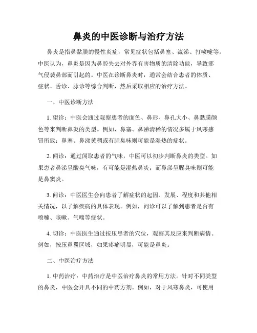 鼻炎的中医诊断与治疗方法