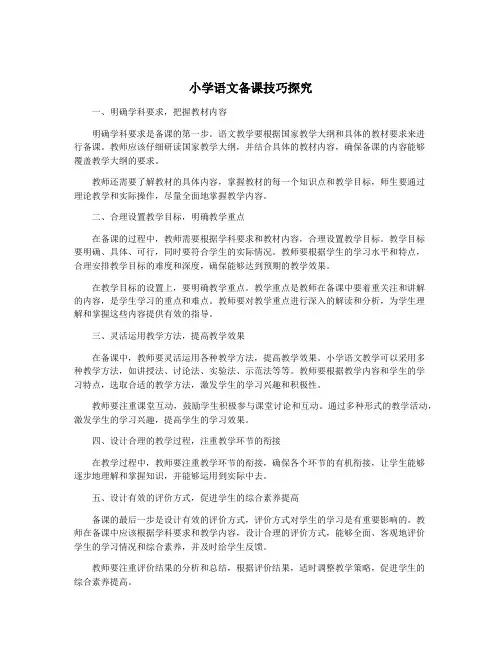 小学语文备课技巧探究