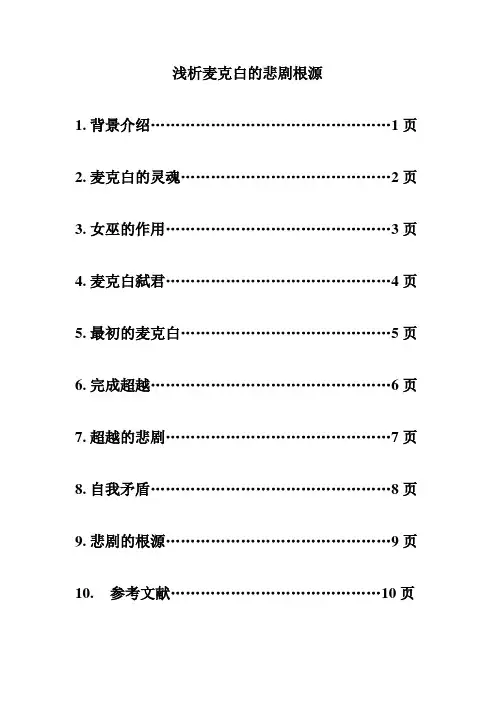 浅析麦克白悲剧根源