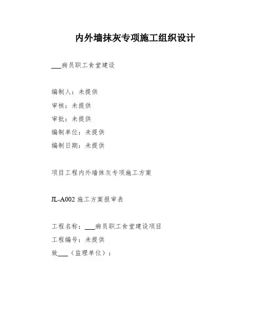内外墙抹灰专项施工组织设计