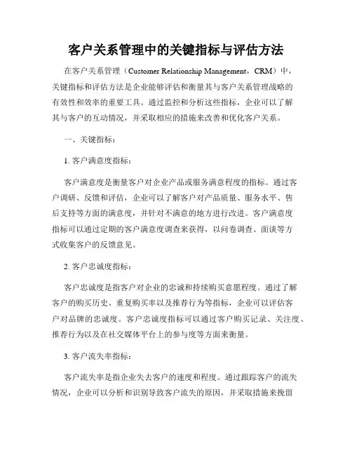 客户关系管理中的关键指标与评估方法