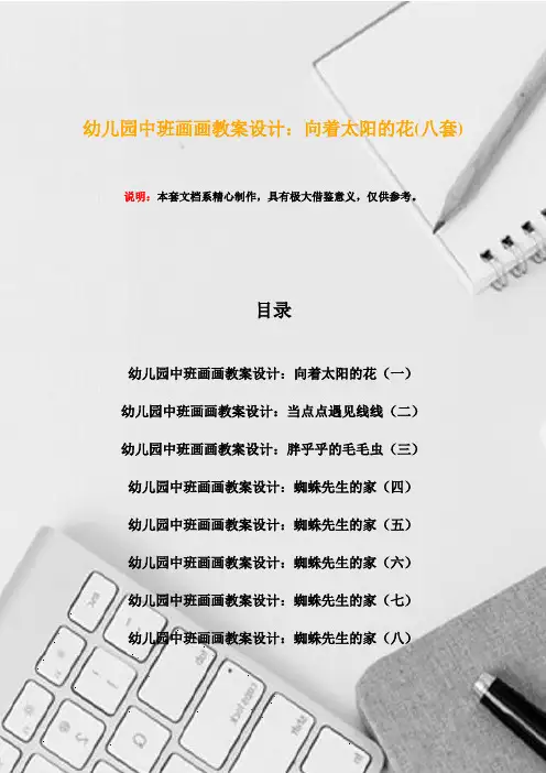 幼儿园中班画画教案设计：向着太阳的花(八套)