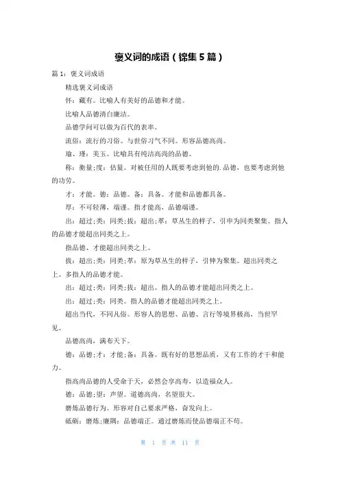 褒义词的成语(锦集5篇)