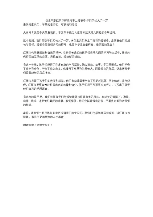 幼儿园系红领巾解说词带上红领巾,你们又长大了一岁