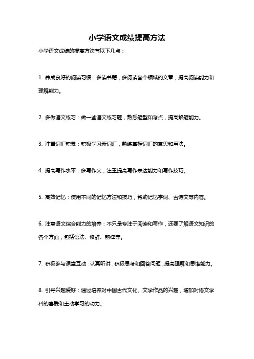小学语文成绩提高方法