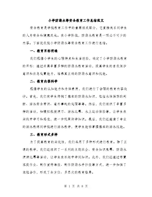 小学防溺水等安全教育工作总结范文（三篇）