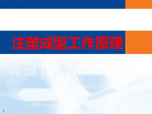 注塑成型工作原理