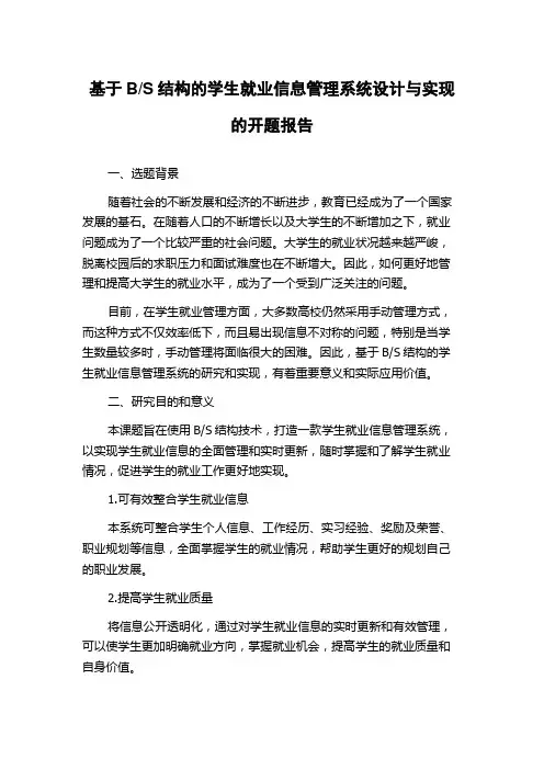 S结构的学生就业信息管理系统设计与实现的开题报告