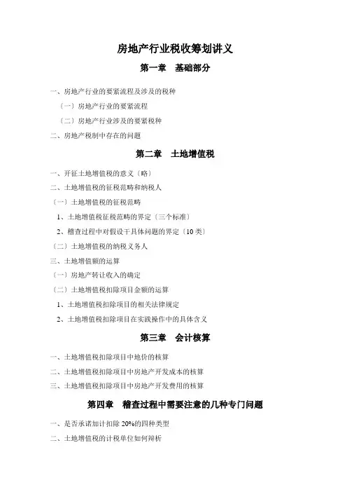 房地产行业税收筹划讲义