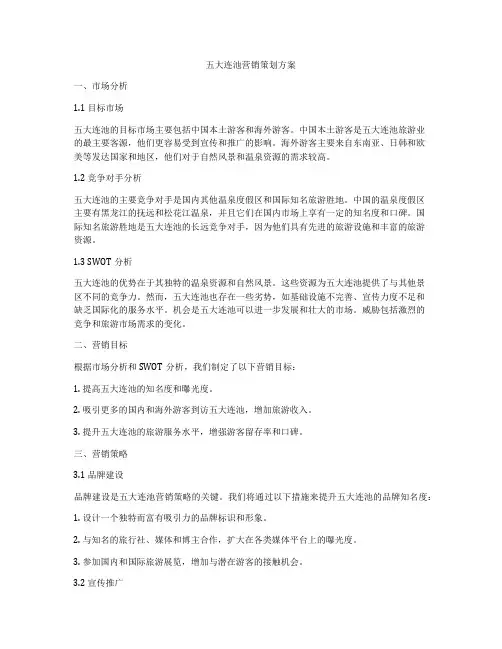 五大连池营销策划方案