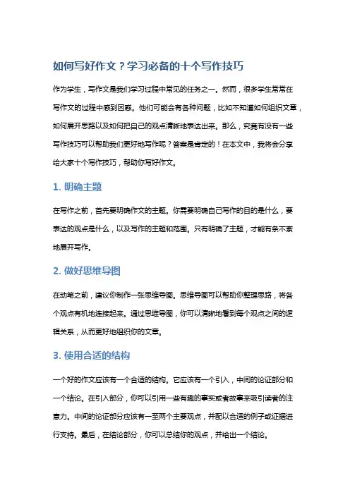 如何写好作文？学习必备的十个写作技巧