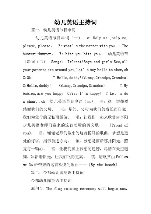 幼儿英语主持词