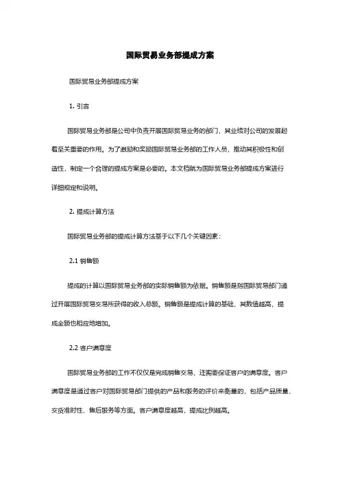 国际贸易业务部提成方案