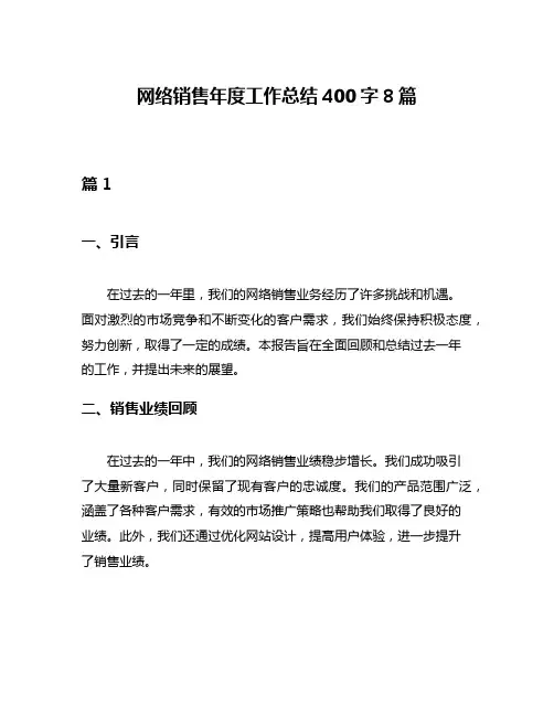 网络销售年度工作总结400字8篇