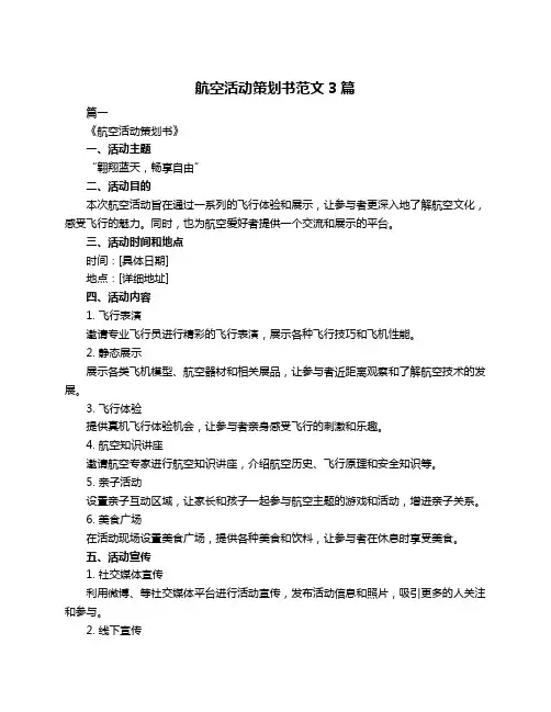 航空活动策划书范文3篇