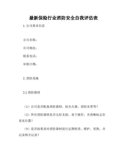最新保险行业消防安全自我评估表
