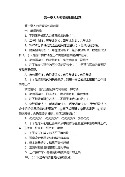 第一章人力资源规划测试题