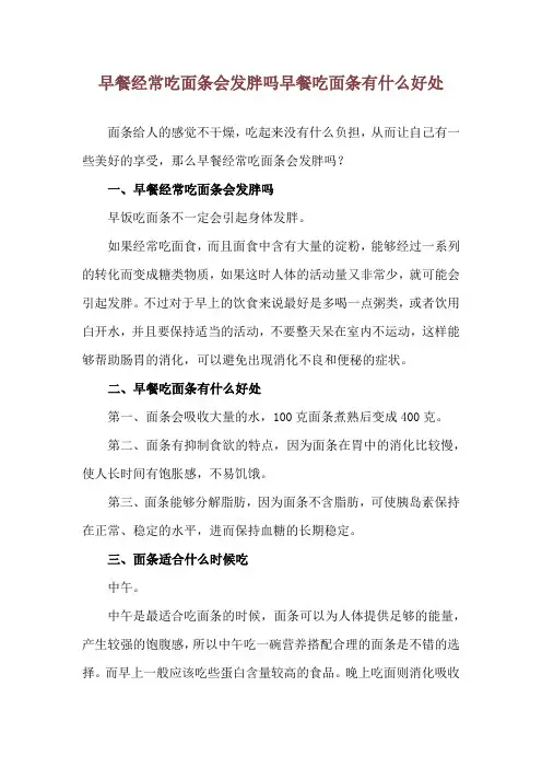 早餐经常吃面条会发胖吗 早餐吃面条有什么好处
