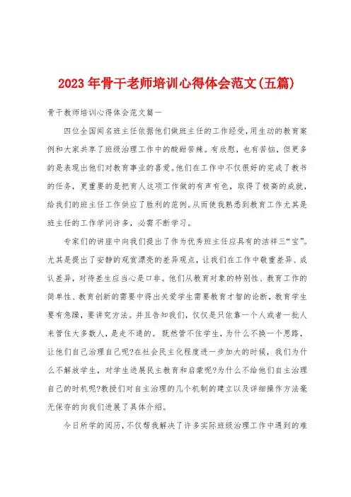 2023年骨干老师培训心得体会范文(五篇)