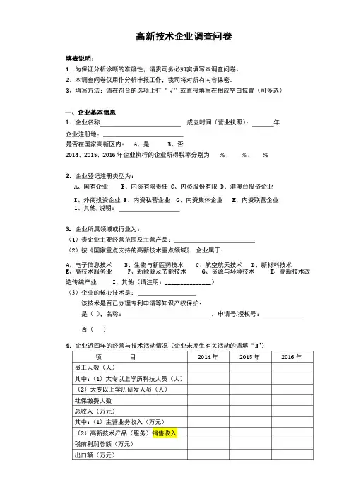 高新技术企业调查问卷
