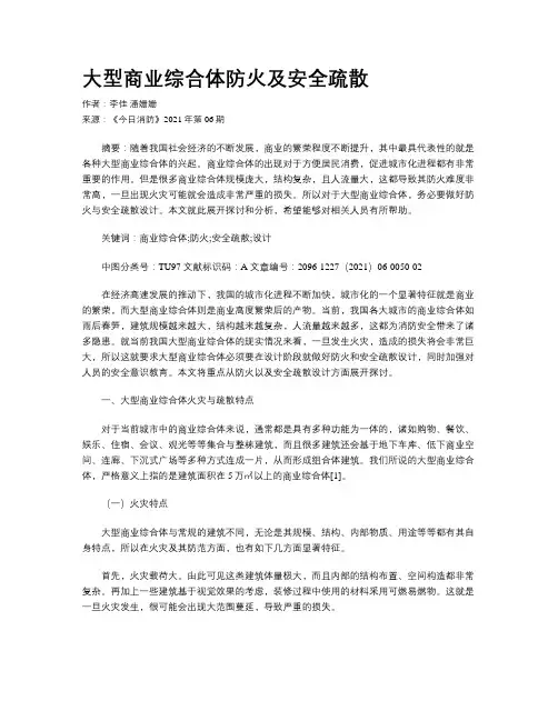大型商业综合体防火及安全疏散