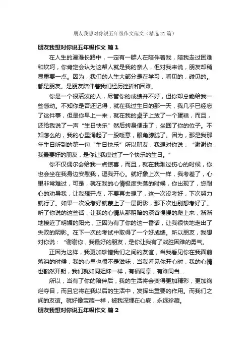 朋友我想对你说五年级作文范文（精选21篇）