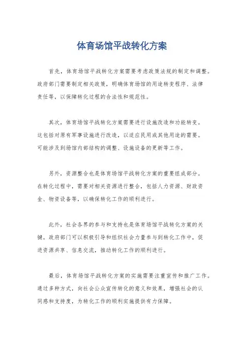 体育场馆平战转化方案