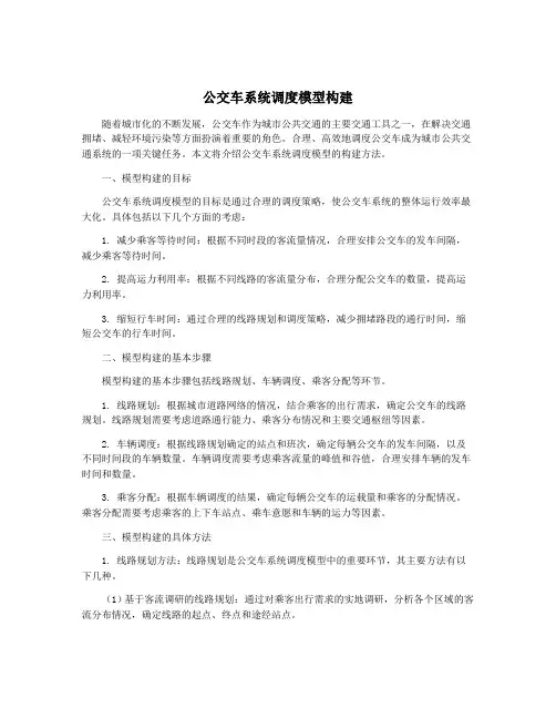 公交车系统调度模型构建