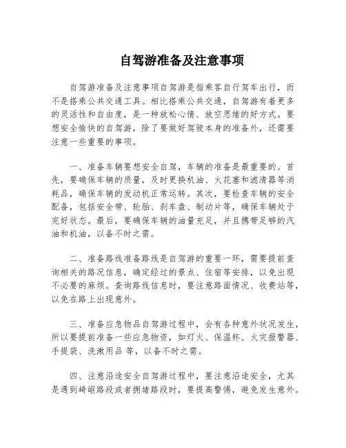 自驾游准备及注意事项