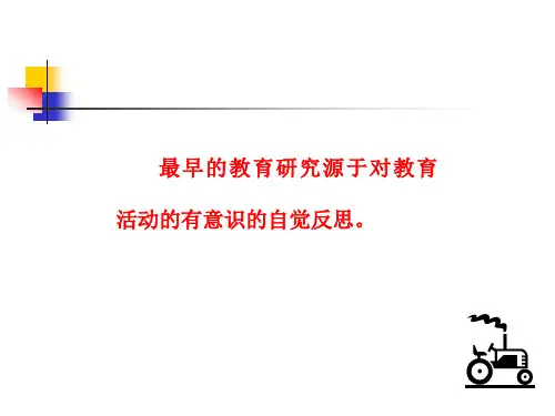 教育研究的发展历程