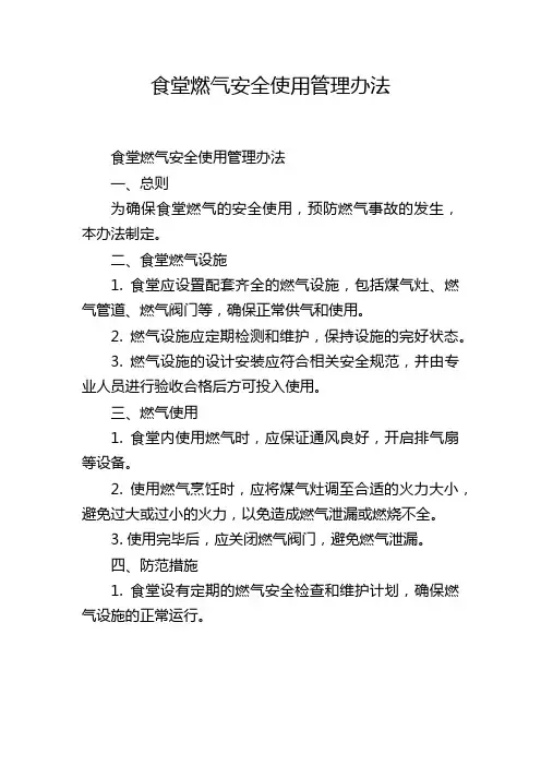 食堂燃气安全使用管理办法