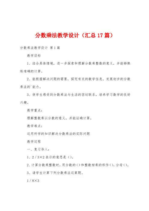 分数乘法教学设计(汇总17篇)