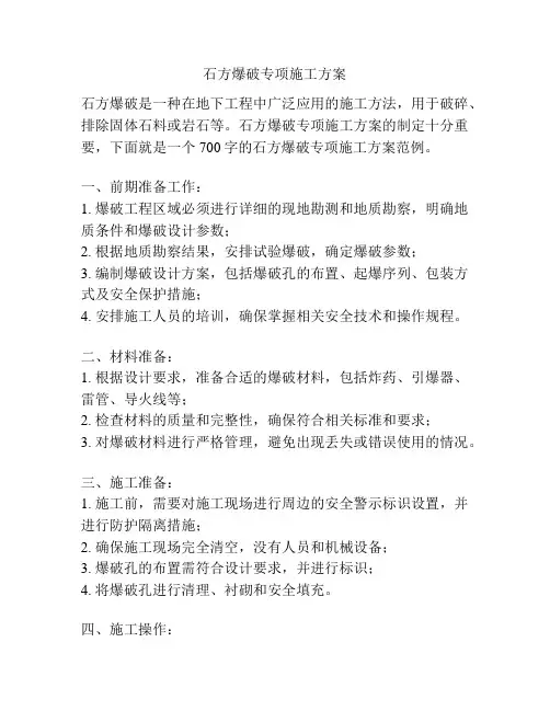 石方爆破专项施工方案