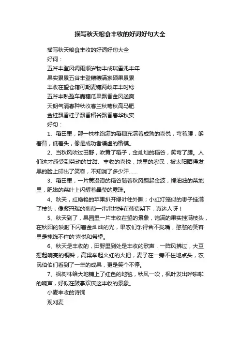 描写秋天粮食丰收的好词好句大全