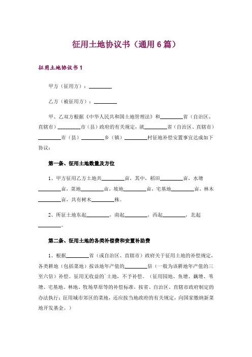征用土地协议书(通用6篇)