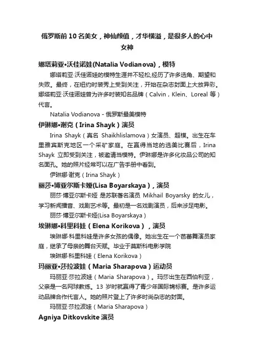 俄罗斯前10名美女，神仙颜值，才华横溢，是很多人的心中女神