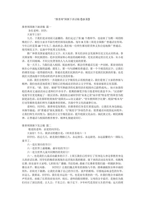 “推普周”国旗下讲话稿【15篇】