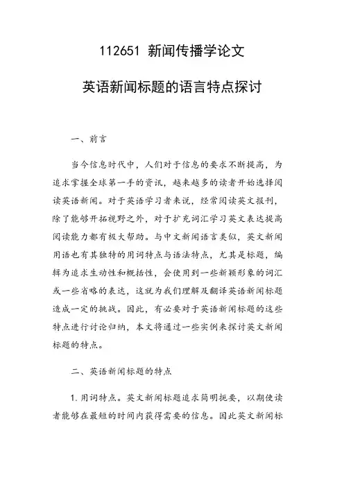 研究论文：英语新闻标题的语言特点探讨