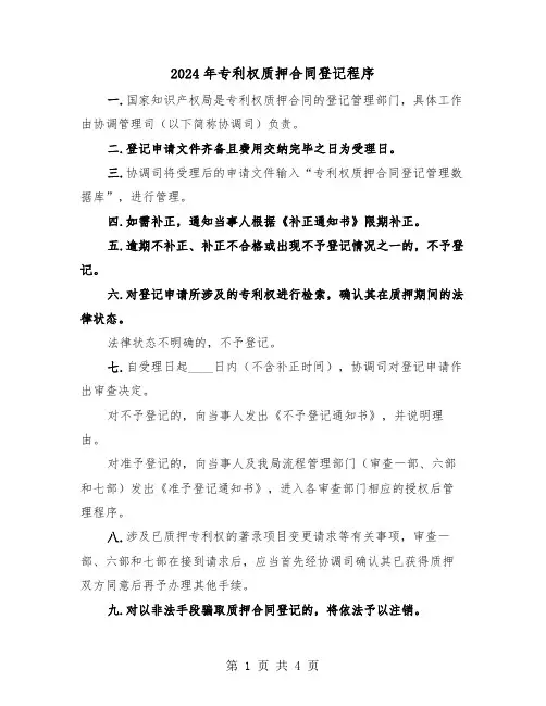 2024年专利权质押合同登记程序（二篇）
