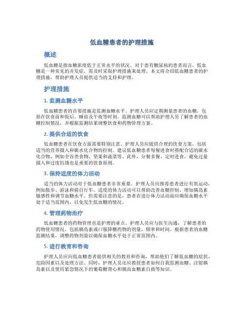 低血糖患者的护理措施