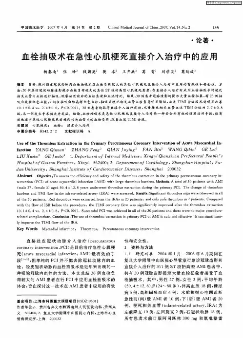 血栓抽吸术在急性心肌梗死直接介入治疗中的应用