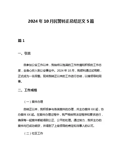 2024年10月民警转正总结范文5篇
