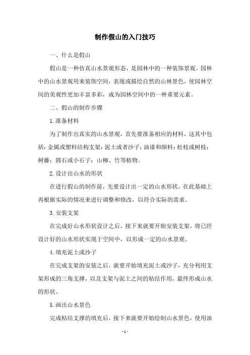 制作假山的入门技巧